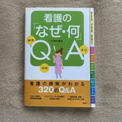 看護の「なぜ・何」QAのサムネイル