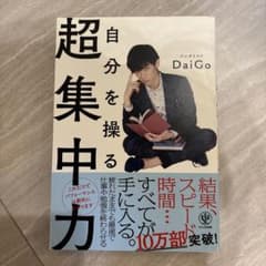 自分を操る超集中力のサムネイル