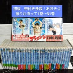 ☆初版帯付き多数！おおきく振りかぶって1巻〜31巻 ひぐちアサ先生