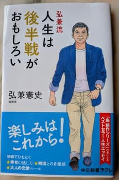 弘兼流 人生は後半戦がおもしろい 中公新書ラクレのサムネイル
