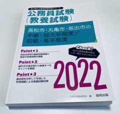 高松市・丸亀市・坂出市の中級・短大卒程度/初級・高卒程度 2022年度版のサムネイル