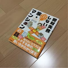絶対失敗しない家 マンションの話のサムネイル