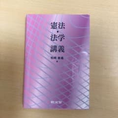 憲法・法学講義のサムネイル