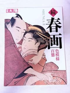 M3 続 春画 色模様百態 別冊太陽のサムネイル