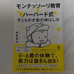 モンテッソーリ教育×ハーバード式 子どもの才能の伸ばし方 伊藤美佳のサムネイル