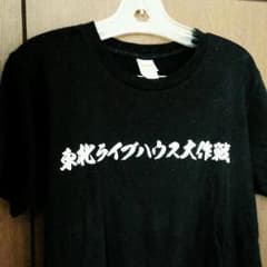 東北ライブハウス大作戦 Tシャツのサムネイル