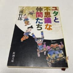 ユタとふしぎな仲間たちのサムネイル