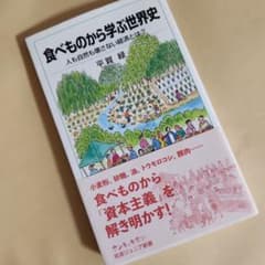食べものから学ぶ世界史 人も自然も壊さない経済とは?のサムネイル