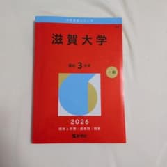 滋賀大学 赤本 2026年版のサムネイル