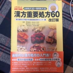 漢方重要処方60 イラストと図表で解説 必修処方30+繁用処方30のサムネイル