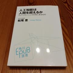 人工知能は人間を超えるか 松尾豊 角川EPUB選書のサムネイル