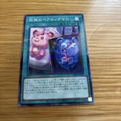 遊戯王　恐依のペアルックマ　5枚 遊戯王 恐依のペアルックマ！！ 1枚 - メルカリ