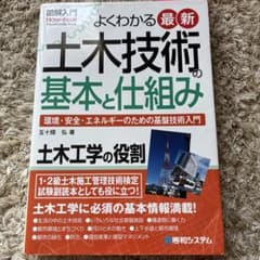図解入門 よくわかる最新 土木技術の基本と仕組みのサムネイル