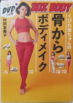 ❁美品！！DVD付　くびれ母ちゃんの骨からボディメイク 3DX BODY❁のサムネイル