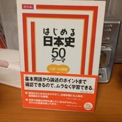 ちっひーさん専用 はじめる日本史50テーマのサムネイル