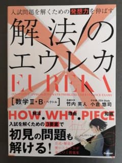 Thumbnail of 入試問題を解くための発想力を伸ばす 解法のエウレカ 数学Ⅱ・B+ベクトル