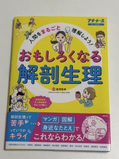 【新品未使用】プチナース おもしろくなる解剖生理のサムネイル