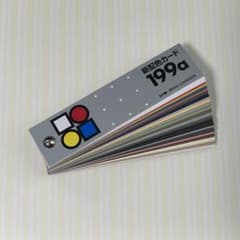 新配色カード 199aのサムネイル