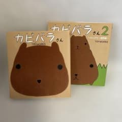 カピバラさん　カピバラさん2の2冊セットのサムネイル