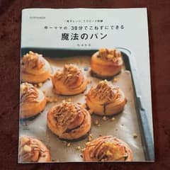 ゆーママの 30分で こねずにできる 魔法のパンのサムネイル