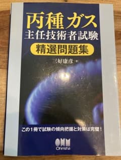 丙種ガス主任技術者試験精選問題集のサムネイル