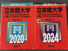 (242)　赤本　立命館大学　後期　2014・2017・2020　3冊セット 2冊セット】立命館大学 赤本2020年 2024年 文系 - メルカリ
