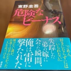 初版　危険なビーナス/東野 圭吾 危険なビーナス 東野圭吾 初版本 - メルカリ