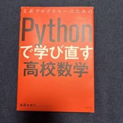 文系プログラマーのためのPythonで学び直す高校数学 文系プログラマーのためのPythonで学び直す高校数学 | 谷尻かおり