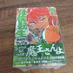任侠転生 : 異世界のヤクザ姫. 19巻 - メルカリ