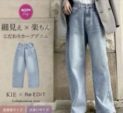 タグ付き新品　KIE x Re:EDIT カーブデニム　サイズSCのサムネイル