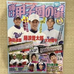 輝け甲子園の星 2012年7月号 高校BIG3 藤浪晋太郎 大谷翔平 浜田達郎