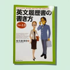 英文履歴書の書き方 有元美津世 外資系 就職転職のサムネイル