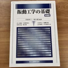 振動工学の基礎 新装版のサムネイル
