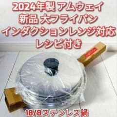 アムウェイ 2024年製 インダクションレンジ対応 新品 大フライパン 蓋