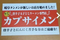 カプサイメン　無料券のサムネイル