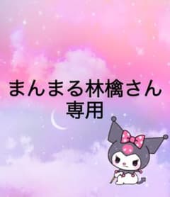 まんまる林檎さん専用ですのサムネイル