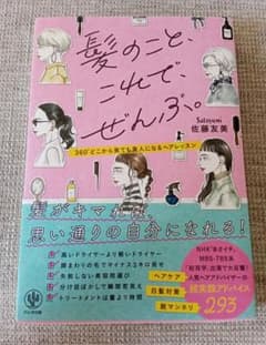 髪のこと、これで、ぜんぶ。 佐藤友美著のサムネイル