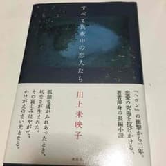 単行本 すべて真夜中の恋人たち 川上未映子のサムネイル