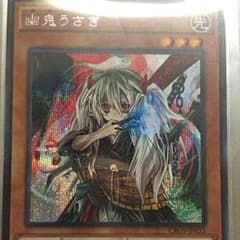 遊戯王 幽鬼うさぎ シークレットのサムネイル