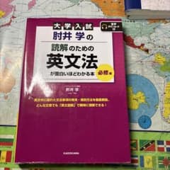 大学入試 肘井学の 読解のための英文法が面白いほどわかる本のサムネイル