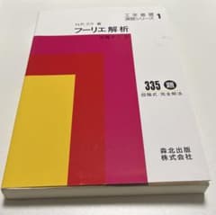 フーリエ解析 工学基礎演習シリーズ1 森北出版のサムネイル