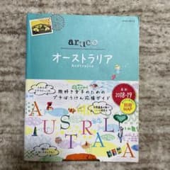 aruco オーストラリア 旅行ガイド 2018-19のサムネイル