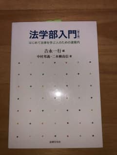法学部入門 はじめて法律を学ぶ人のための道案内のサムネイル