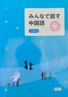 みんなで話す中国語 : 初級テキストのサムネイル