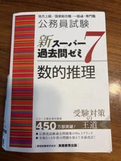 公務員試験新スーパー過去問ゼミ7数的推理地方上級/国家総合職・一般職・専門職のサムネイル