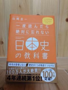 一度読んだら絶対に忘れない日本史の教科書のサムネイル