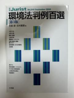 環境法判例百選 第3版のサムネイル