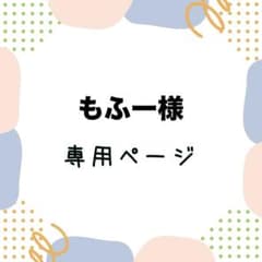もふー様専用ページのサムネイル