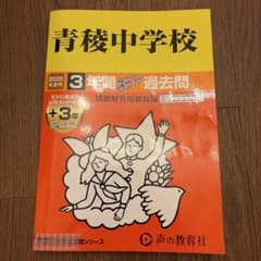 青稜中学校3年間+3年スーパー過去問　2025年度版のサムネイル
