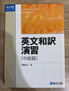 英文和訳演習 中級篇のサムネイル